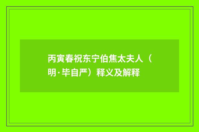 丙寅春祝东宁伯焦太夫人（明·毕自严）释义及解释