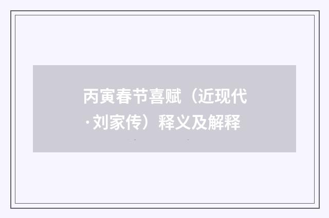 丙寅春节喜赋（近现代·刘家传）释义及解释