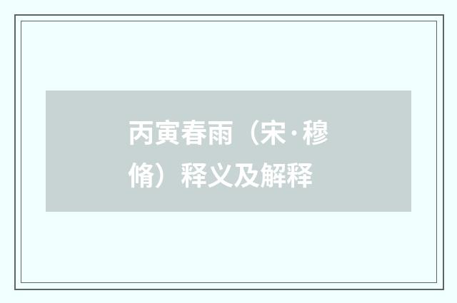 丙寅春雨（宋·穆脩）释义及解释