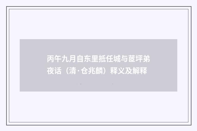 丙午九月自东里抵任城与茝坪弟夜话（清·仓兆麟）释义及解释