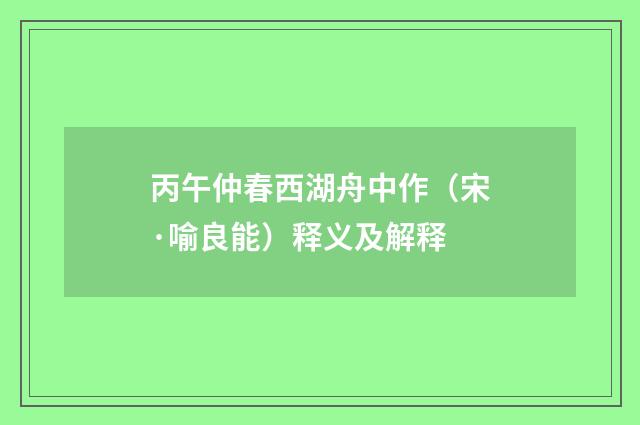 丙午仲春西湖舟中作（宋·喻良能）释义及解释