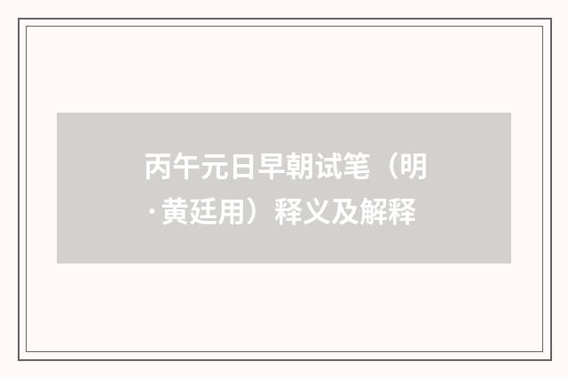 丙午元日早朝试笔（明·黄廷用）释义及解释