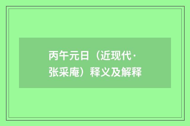 丙午元日（近现代·张采庵）释义及解释