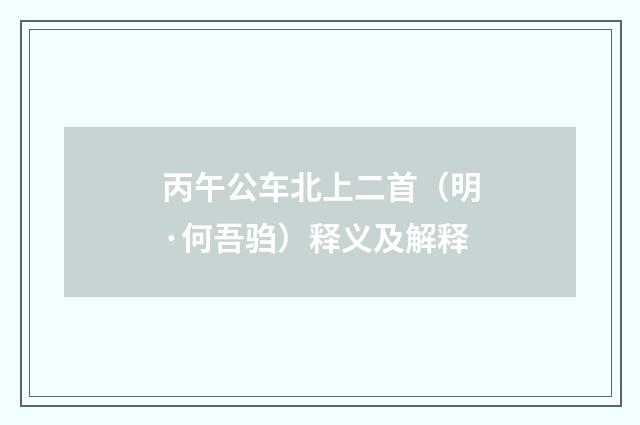 丙午公车北上二首（明·何吾驺）释义及解释
