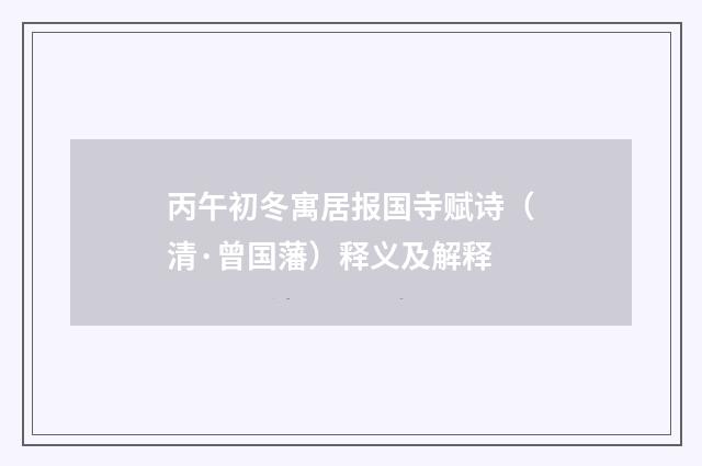 丙午初冬寓居报国寺赋诗（清·曾国藩）释义及解释