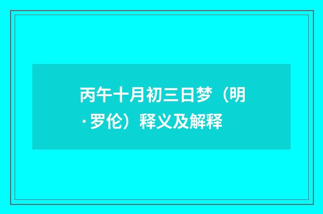 丙午十月初三日梦（明·罗伦）释义及解释