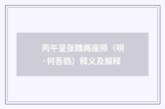 丙午呈张魏两座师（明·何吾驺）释义及解释