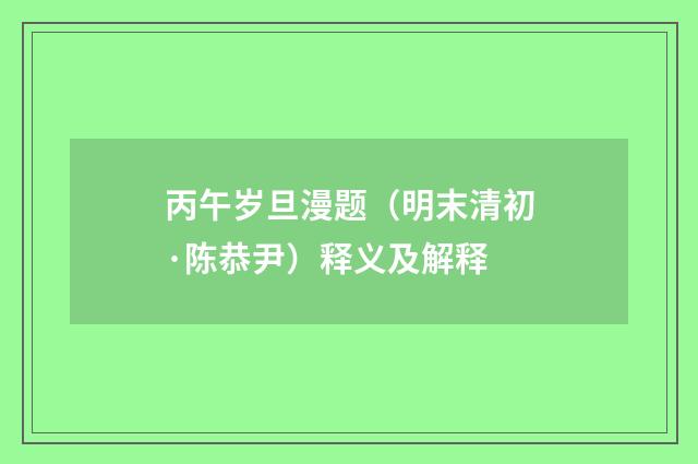 丙午岁旦漫题（明末清初·陈恭尹）释义及解释
