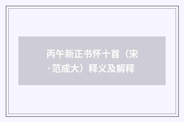 丙午新正书怀十首（宋·范成大）释义及解释
