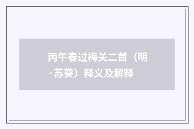 丙午春过梅关二首（明·苏葵）释义及解释