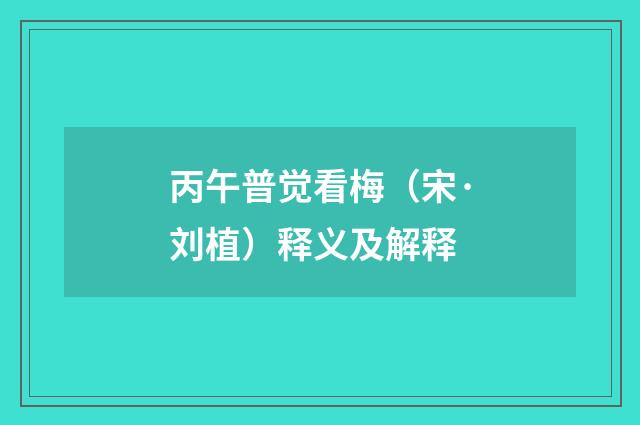 丙午普觉看梅（宋·刘植）释义及解释