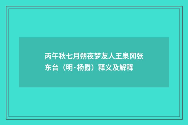 丙午秋七月朔夜梦友人王泉冈张东台（明·杨爵）释义及解释
