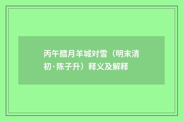 丙午腊月羊城对雪（明末清初·陈子升）释义及解释