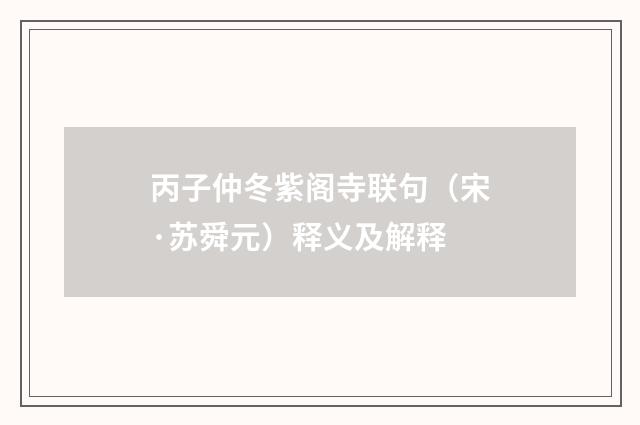 丙子仲冬紫阁寺联句（宋·苏舜元）释义及解释