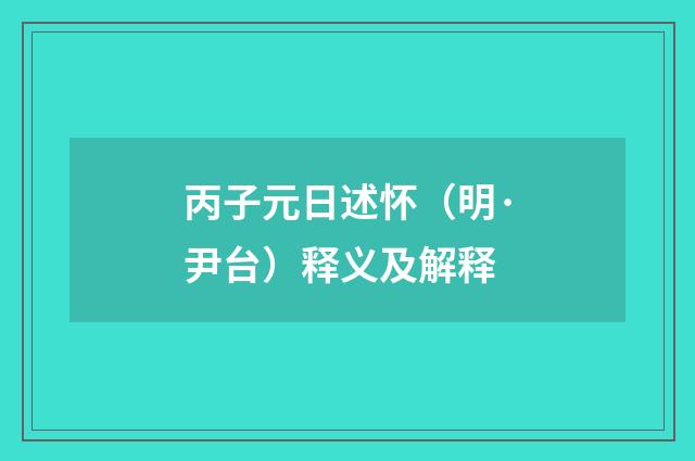 丙子元日述怀（明·尹台）释义及解释