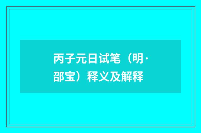 丙子元日试笔（明·邵宝）释义及解释