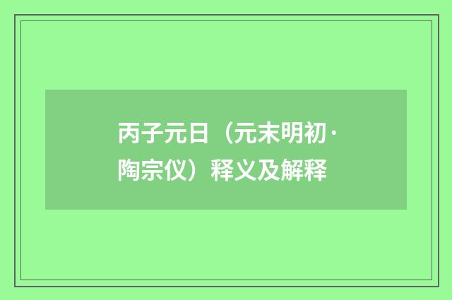 丙子元日（元末明初·陶宗仪）释义及解释