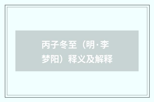 丙子冬至（明·李梦阳）释义及解释