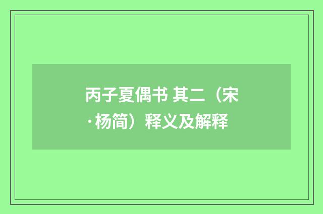 丙子夏偶书 其二（宋·杨简）释义及解释