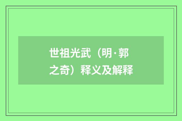 世祖光武（明·郭之奇）释义及解释