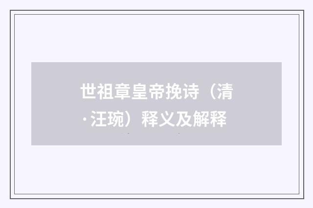 世祖章皇帝挽诗（清·汪琬）释义及解释