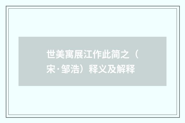 世美寓展江作此简之（宋·邹浩）释义及解释