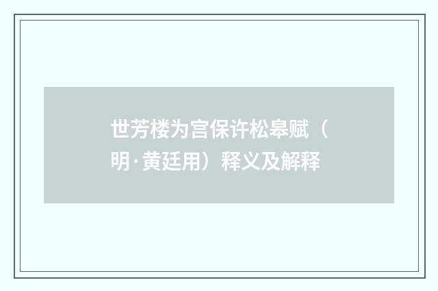 世芳楼为宫保许松皋赋（明·黄廷用）释义及解释
