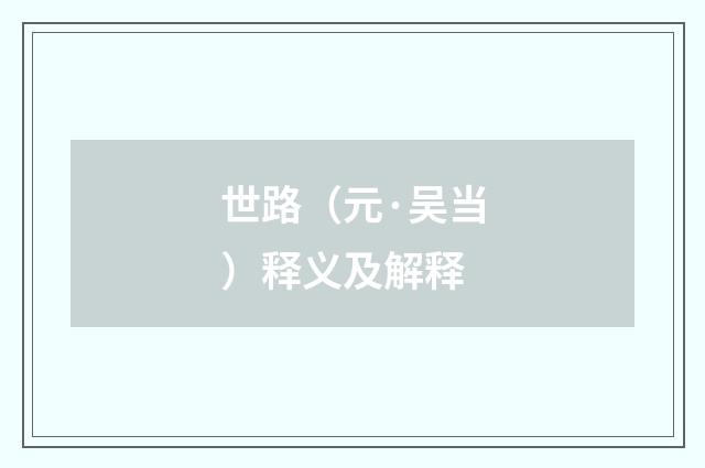 世路（元·吴当）释义及解释
