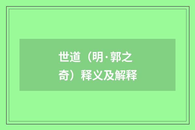 世道（明·郭之奇）释义及解释