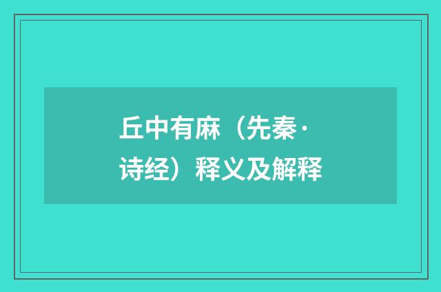 丘中有麻（先秦·诗经）释义及解释