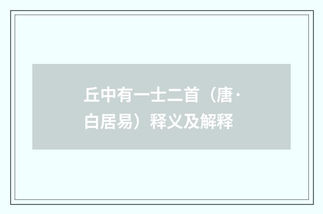 丘中有一士二首（唐·白居易）释义及解释