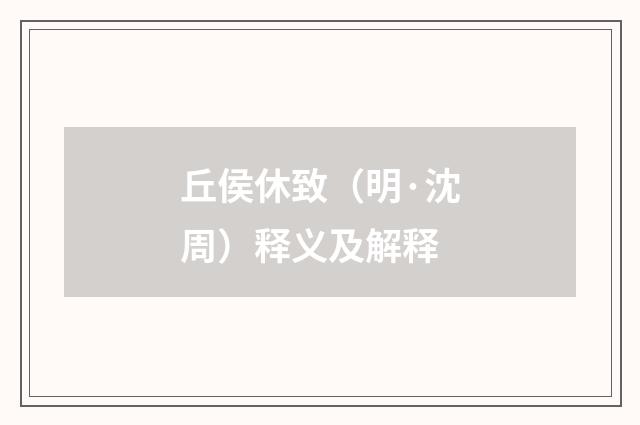 丘侯休致（明·沈周）释义及解释