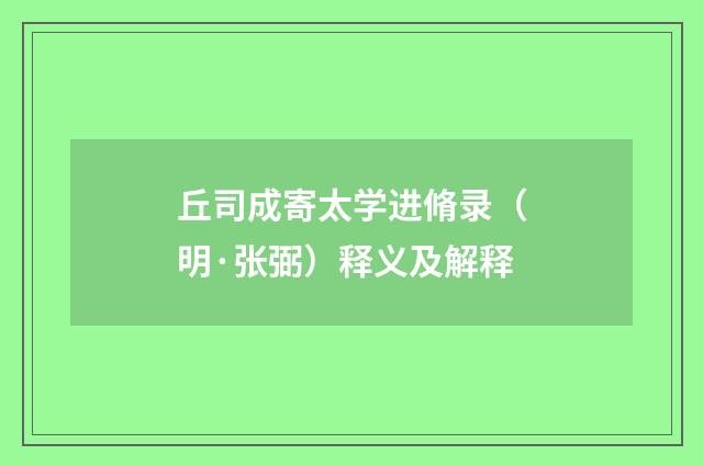 丘司成寄太学进脩录（明·张弼）释义及解释