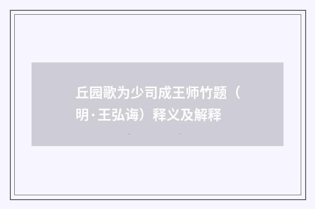丘园歌为少司成王师竹题（明·王弘诲）释义及解释