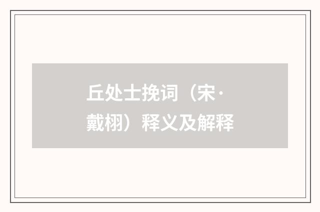 丘处士挽词（宋·戴栩）释义及解释