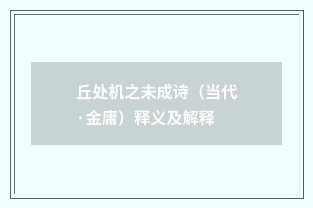 丘处机之未成诗（当代·金庸）释义及解释