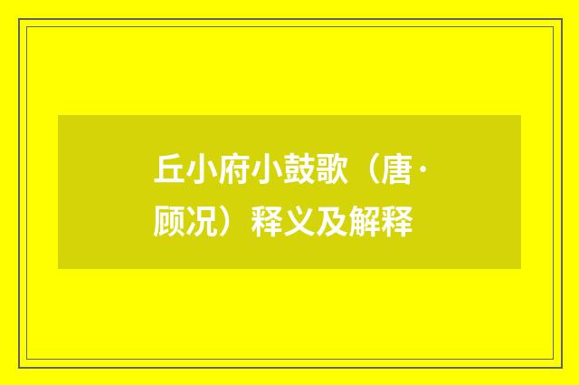 丘小府小鼓歌（唐·顾况）释义及解释