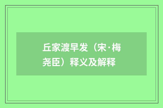 丘家渡早发（宋·梅尧臣）释义及解释