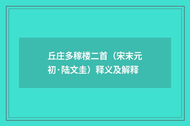 丘庄多稼楼二首（宋末元初·陆文圭）释义及解释