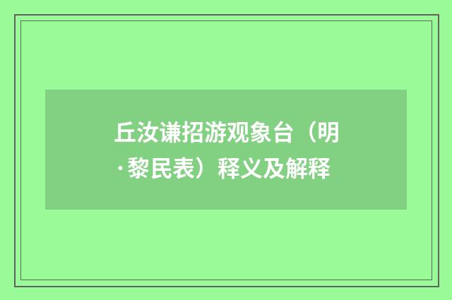丘汝谦招游观象台（明·黎民表）释义及解释