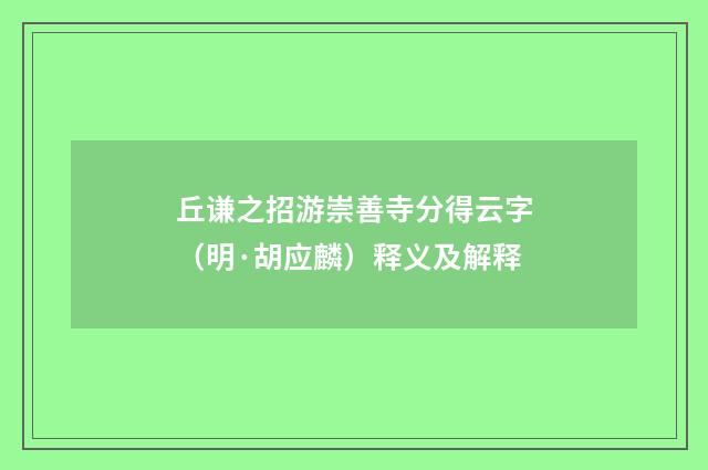 丘谦之招游崇善寺分得云字（明·胡应麟）释义及解释