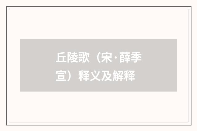 丘陵歌（宋·薛季宣）释义及解释