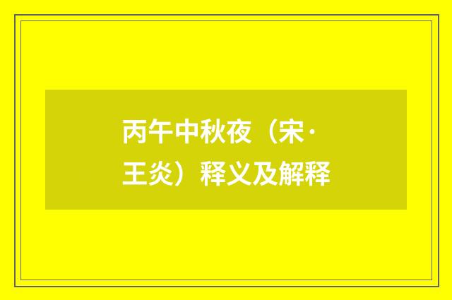 丙午中秋夜（宋·王炎）释义及解释