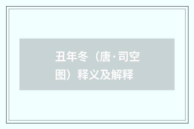 丑年冬（唐·司空图）释义及解释