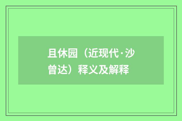 且休园（近现代·沙曾达）释义及解释
