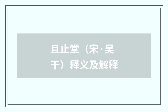 且止堂（宋·吴干）释义及解释