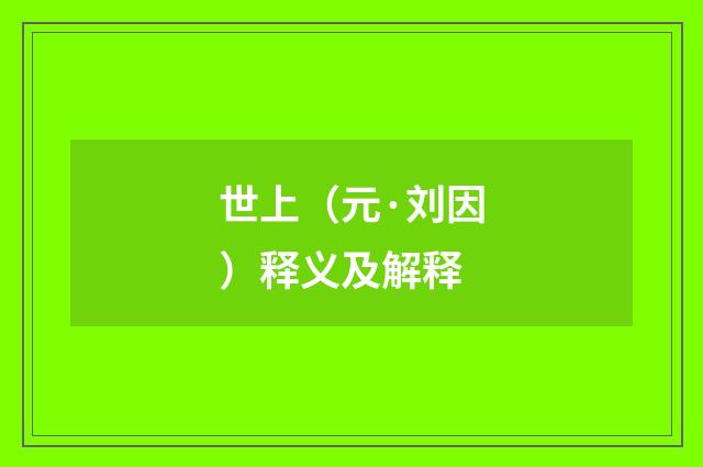 世上（元·刘因）释义及解释