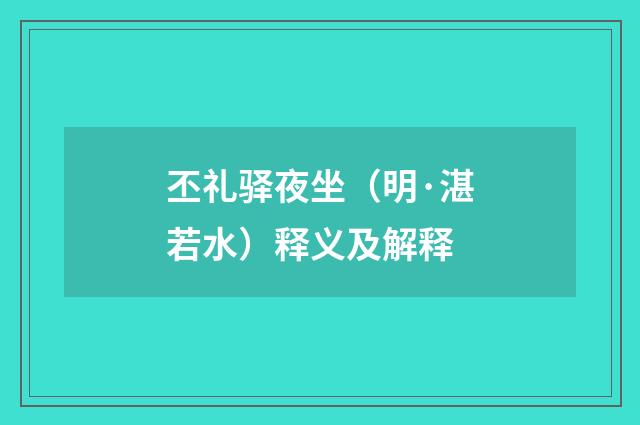 丕礼驿夜坐（明·湛若水）释义及解释