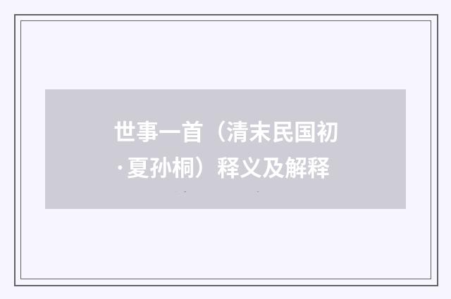 世事一首（清末民国初·夏孙桐）释义及解释