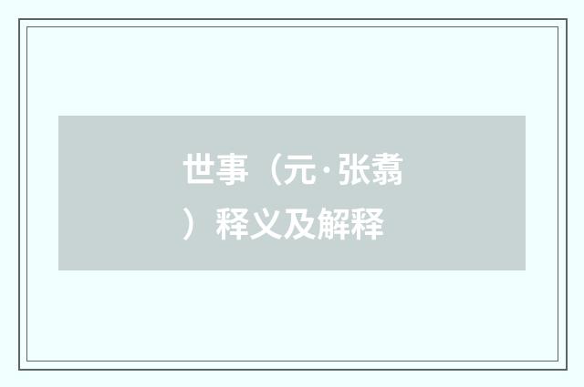世事（元·张翥）释义及解释